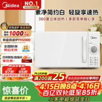 美的（Midea）快捷家用微波炉家用小型迷你360°转盘加热 旋钮操控易洁内胆时间调节20升（PM2000）