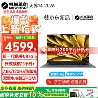 机械革命（MECHREVO）无界14/S 2026旗舰Ultra5高性能轻薄本酷睿i5强芯14X学生设计办公游戏笔记本电脑 酷睿Ultra 5 226V 2.8K超清 灰 16G 1T