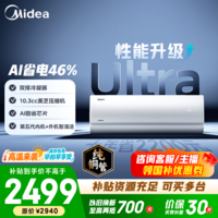 美的空调 大1匹/1.5匹 酷省电 新一级能效 变频冷暖自清洁 家用卧室空调挂机 家电国家补贴 以旧换新  酷省电Ultra 大1.5匹 双排外机制热