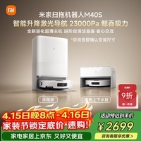 米家【小米发布会新品】扫地机器人M40S 超薄上下水版 扫地机器人扫拖一体擦地拖地洗地机吸尘器