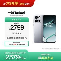 一加 Turbo 6 12GB+512GB 追光银 oppo 9000mAh冰川电池  165Hz高刷东方屏 智能游戏电竞手机 国家补贴