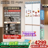 华凌美的出品神机601L十字门冰箱双系统主动净化超薄零嵌大容量HR-618WUSPZ国家补贴