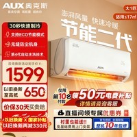 奥克斯（AUX）空调挂机大1.5匹1匹P 新一级能效全直流变频冷暖除菌自清洁旗舰款壁挂式以旧换新补贴20% 大1匹 一级能效 【10-17㎡】省电轻音