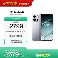 一加 Turbo 6 16GB+256GB 追光银 oppo 9000mAh冰川电池  165Hz高刷东方屏 智能游戏电竞手机 国家补贴