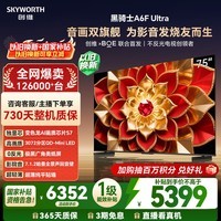 创维电视A6F Ultra 75英寸 3072分区QD-Mini LED 哈曼回音壁 国家补贴 75A6F Pro+