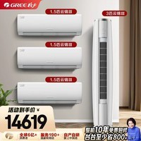 格力（GREE）【空调套装】新一级能效 变频自清洁家用卧室空调套装【三室一厅】 1.5匹云锦Ⅲ*3+3匹云锦Ⅲ*1