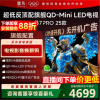 FFALCON雷鸟电视75英寸 75鹤7 PRO 25款 QD-Mini LED 高阶VA背光分区 超低反 4200nits 平板电视75R795C 75英寸 国家补贴 75R795C