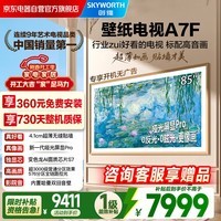创维壁纸电视A7F 【固定挂架送装一体】85英寸艺术电视 哑光屏显pro超薄贴墙Mini LED一级能效补贴