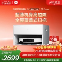 米家新品 小米扫拖机器人5  超薄机身扫地机器人扫拖一体自动清洗全自动上下水