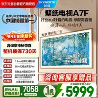 创维壁纸电视A7F 75英寸艺术壁纸电视 哑光屏显 超薄无缝贴墙 Mini LED电视 一级能效补贴