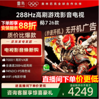 FFALCON雷鸟电视鹏7 26款 85英寸 高阶VA全通道288Hz HDMI2.1安桥音响94%P3色域 平板电视 85S78A 85英寸 国家补贴