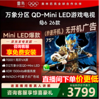 FFALCON雷鸟鹤6 26款 75英寸 万象分区QD-MiniLED1300nits 高阶VA安桥音响288Hz高刷 平板游戏电视75R69A 75英寸 国家补贴