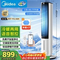 美的（Midea）【冷暖两用】家用空调扇加湿冷风扇 智能语音遥控负离子净化落地冷风机水冷塔扇制冷小空调AAI10ZD