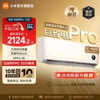 小米（MI）米家空调 巨省电Pro 大1.5匹 超一级能效 大双排冷凝器/蒸发器 以旧换新 高效压缩机 2026新款挂机 巨省电pro 大1.5匹 2026升级款