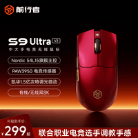 前行者（EWEADN）S9UltraV2无线游戏鼠标三模电竞蓝牙办公轻量化旗舰3950双8K回报率笔记本电脑通用外设 赤焰红