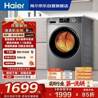 海尔（Haier）滚筒洗衣机全自动带烘干洗烘一体 10公斤大容量 超薄 家电国家补贴 京东自营mate29S 一级能效