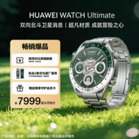 华为WATCH Ultimate 非凡探索 绿野传奇双色纳米微晶陶瓷表圈高尔夫球场地图双向北斗卫星消息户外探险