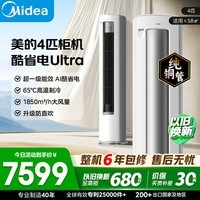 美的（Midea）空调柜机Ultra 酷省电Pro 大3匹/4匹新一级能效节能省电变频冷暖立式家用客厅空调APP智控纯铜管 酷省电Ultra 4匹 大空间·客餐厅全覆盖