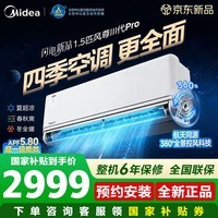 美的（Midea）空调挂机风尊二代pro三代大1.5匹变频冷暖 新一级能效壁挂式空调防直吹APP智控 以旧换新 风尊 三代pro 大1.5匹 【双排铜管冷凝器】