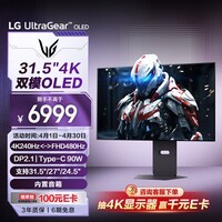 LG 31.5英寸4K显示器240Hz OLED显示器 DP2.1 Type-C90w 双模4K240Hz/1K480Hz 高刷电竞 32GX870A