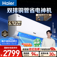 海尔空调【与辉同款 低至9折】 净省电plus+大1.5匹挂机 新一级能效挂式 双排纯铜管神机 国家补贴
