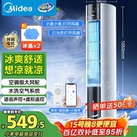 美的（Midea）【加大水箱】家用空调扇加湿冷风扇智能语音遥控无叶风扇落地冷风机水冷塔扇制冷小型空调AAI12VR
