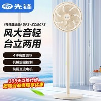 先锋（SINGFUN）电风扇落地扇家用直流变频轻音扇台式立式多用一级能效节能扇 杏色机械款DFS-ZCM07S
