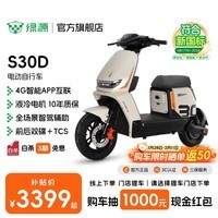 绿源【门店自提】S30D 电动自行车 新国标可上牌4G智能豪华款电自 成人上班通勤代步防阻燃踏板电动车 到门店选颜色