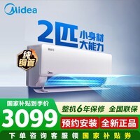 美的(Midea)空调2匹酷省电二代挂机 新一级能效 冷暖变频节能省电 壁挂式家用大风量 以旧换新 酷省电 一级能效节能大风量 低耗省空间 2匹