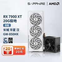 蓝宝石AMD  9070XT/7900XT/XTX 电竞游戏设计台式机电脑deepseek AI人工智能渲染直播追光显卡 RX 7900 XT 极地版+850W