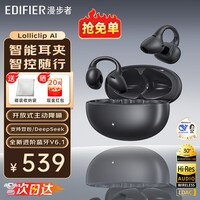 漫步者（EDIFIER）LolliClip耳夹式真无线蓝牙耳机Ai智能翻译开放式骨传导概念不入耳挂主动降噪适配苹果华为小米 【AI智能】暮霭黑+磁吸收纳袋