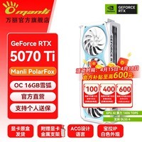 万丽GeForce RTX 5070Ti OC 16GB GDDR7 雪狐 DLSS 4 电竞设计直播AI 三风扇全新盒装白色独立游戏显卡 万丽RTX5070Ti OC 16GB雪狐