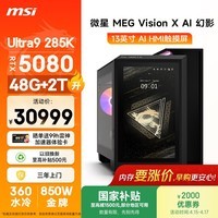 微星(MSI)Vision X 幻影Ultra U9 285K/RTX5080/48G DDR5/2T国家补贴Ai游戏台式机电脑主机整机openclaw龙虾