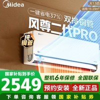 美的(Midea)空调挂机风尊二代pro三代大1.5匹变频冷暖 新一级能效壁挂式空调防直吹APP智控 以旧换新 风尊二代Pro 一级能效强劲冷暖 大1.5匹