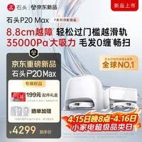 石头（roborock）扫地机器人扫拖一体 P20 Max 扫拖洗烘一体机 自动集尘热水洗拖布擦地拖地洗地机吸尘器 A2950RR