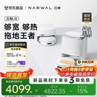 云鲸（NARWAL）【十周年重磅上新】扫地机器人JX 宽幅热活水履带 AI双目扫拖一体全自动洗拖吸尘擦地机  水箱版