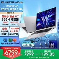 华硕无畏Pro16 酷睿版 2026 国家补贴15% 第3代Ultra7 AI轻薄本笔记本电脑（32G 1T 1100尼特OLED） 