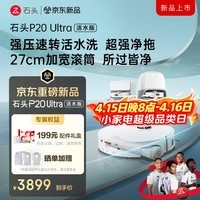 石头（roborock）扫地机器人扫拖一体 P20 Ultra 活水版 滚筒洗地机器人 自动集尘热水洗拖布擦地拖地吸尘器A2440RR