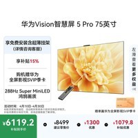 华为Vision智慧屏 5 Pro 75英寸 【固定挂架版】一级能效国家补贴Pura 90投屏好搭档平板电视机