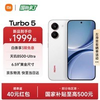 小米红米Turbo5 REDMI 天玑8500-Ultra 1.5K阳光屏 小米红米5G手机 祥云白 12GB+256GB