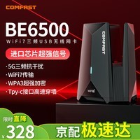 COMFAST WiFi7千兆usb无线网卡台式机专用BE6500 无线wifi接收器电竞三频5G电脑笔记本wifi发射器无限网络 【WiFi7】银河战舰-987BE