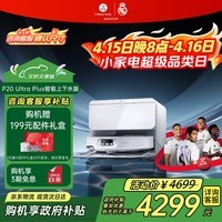 石头（roborock）扫地机器人扫拖一体 P20 Ultra Plus 自动上下水版 热水洗拖布擦地拖地洗地机吸尘器 A2250RR