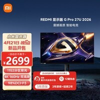 小米REDMI 27英寸4K 160Hz双模1152区MiniLED HDR1000 1K 320Hz Type-C电竞显示器 G Pro 27U 2026