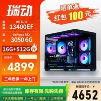 瑞动睿翼335 I5 13400EF/RTX3050/16G/512G固态台式电脑游戏台式机电脑主机全套整机