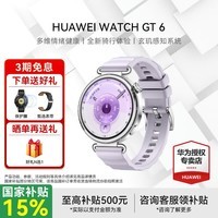 华为手表WATCH GT 6智能运动蓝牙通话体温血氧心率多维情绪健康监测送男女朋友礼物 41mm流光紫丨氟橡胶表带 不锈钢表壳 下单送皮表带+贴膜【晒单有礼】