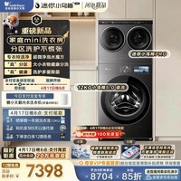 小天鹅（LittleSwan）迷你小乌梅PRO+小乌梅5.0高奢版 家庭mini洗衣房 滚筒洗衣机全自动 2+12KG TG12EK60 可叠放 三筒