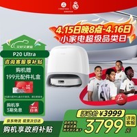 石头（roborock）扫地机器人扫拖一体 P20 Ultra 扫拖洗烘一体机热水洗拖布擦地拖地洗地机P20极光增强【升级版】