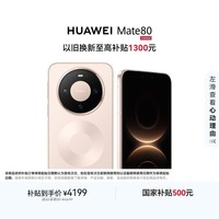 HUAWEI Mate 80 麒麟9020 12GB+256GB晨曦金 第二代红枫影像 鸿蒙AI 超可靠玄武架构 鸿蒙系统华为手机
