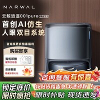 云鲸（NARWAL）逍遥001Pure/逍遥003扫地机器人 扫拖一体自动清洗拖布烘干 零缠绕双芯双目清洁擦地拖地机 逍遥001pure-自动上下水版