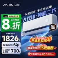 华凌空调 神机二代 大1.5匹空调双排铜管 超一级能效 家用冷暖智能变频空调挂机 家电国家补贴以旧换新 35HE1Ⅱ【热销爆款】 大1.5匹 双层大导风板